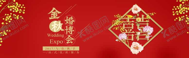 编号：98649405051136353202【酷图网】源文件下载-金秋婚博会