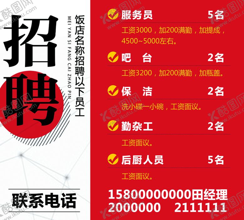 编号：82451610040950439257【酷图网】源文件下载-饭店招聘广告