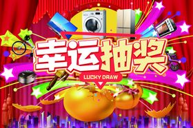 幸运抽奖