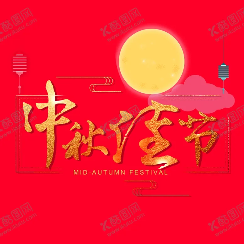 编号：59189207022110237003【酷图网】源文件下载-中秋海报