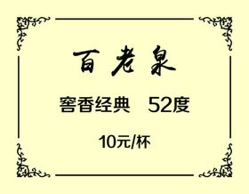 百老泉不干胶