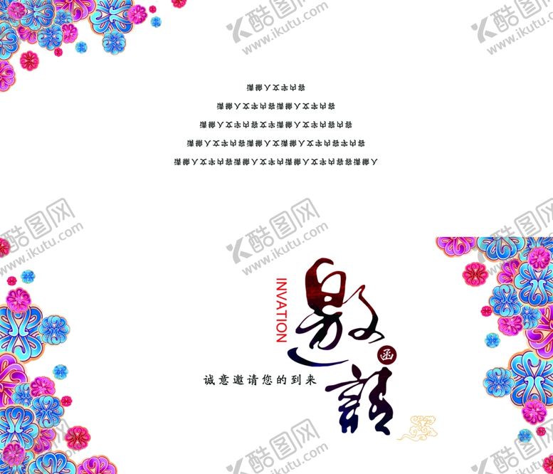编号：13978809120606574568【酷图网】源文件下载-邀请函模板