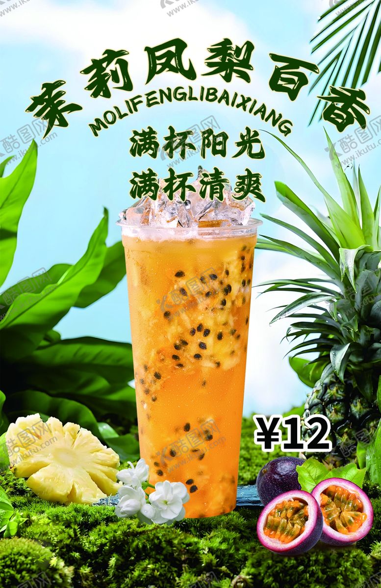 编号：45574102281043044902【酷图网】源文件下载-茉莉百香凤梨水果茶