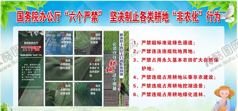 编号：69532304171734513492【酷图网】源文件下载-六个严禁非农化