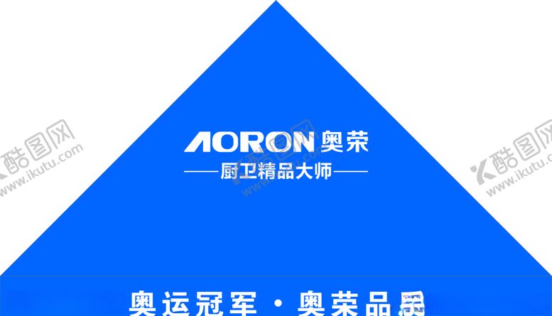 编号：91643506190638241903【酷图网】源文件下载-奥荣厨卫