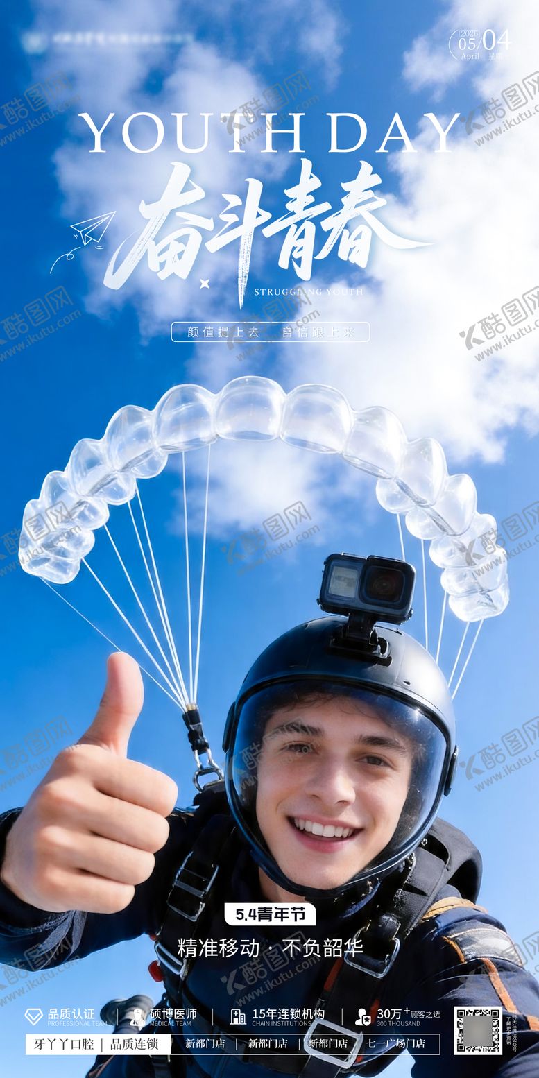 编号：15661304270210108949【酷图网】源文件下载-54青年节口腔海报