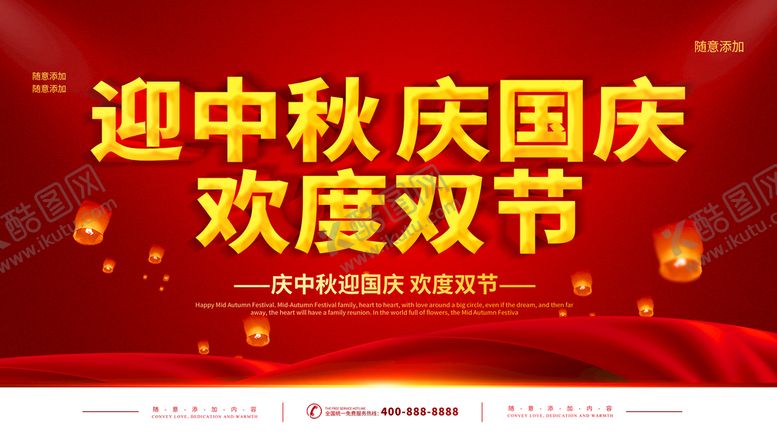 编号：50045111012351177971【酷图网】源文件下载-迎中秋庆国庆