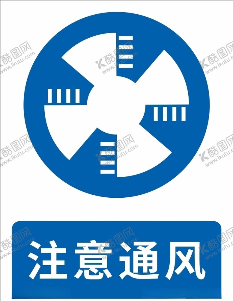 编号：61749309201802376360【酷图网】源文件下载-注意通风