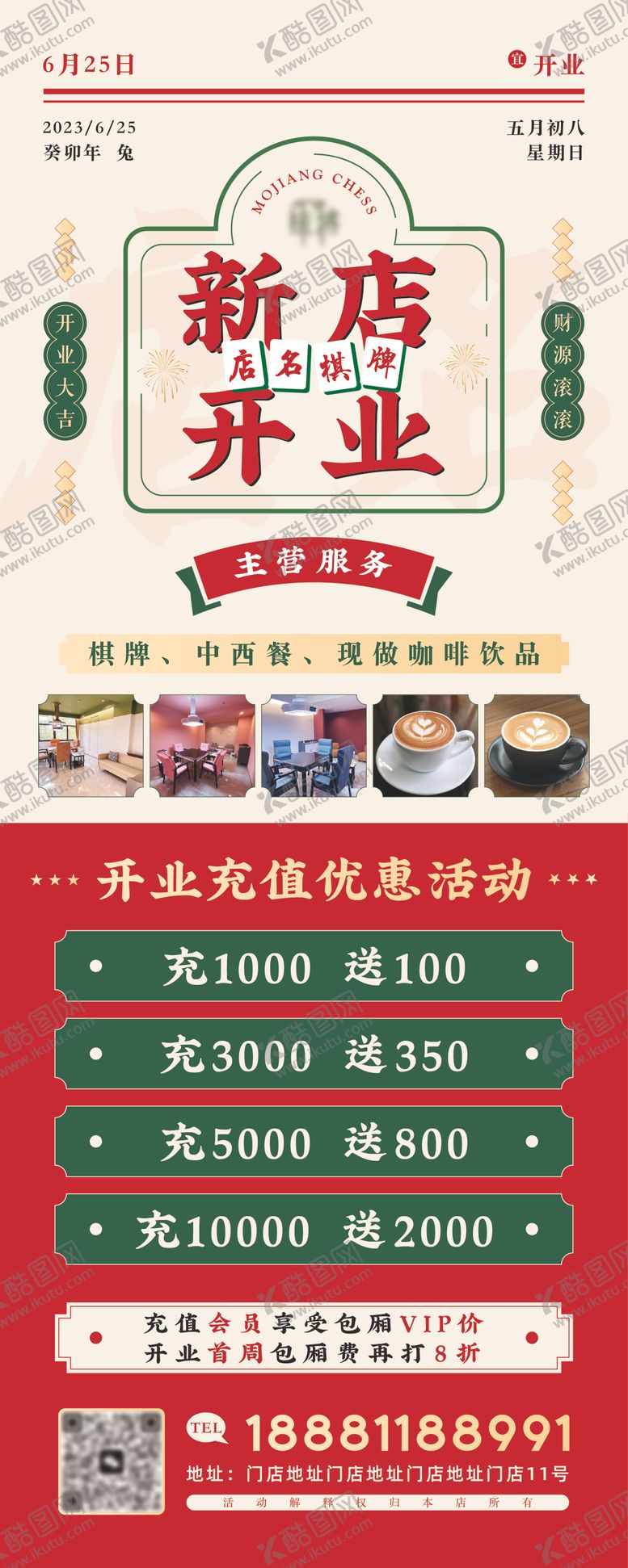 编号：11763406231443593713【酷图网】源文件下载-棋牌室新店开业活动长图海报