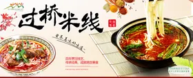 过桥米线饮食文化面食