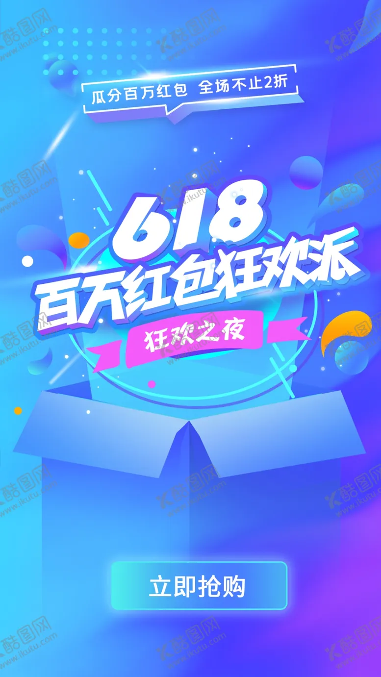 编号：36532406240509218260【酷图网】源文件下载-618海报