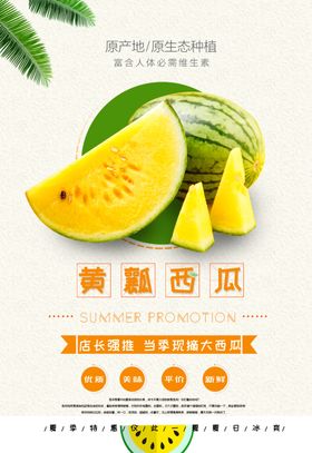 黄西瓜