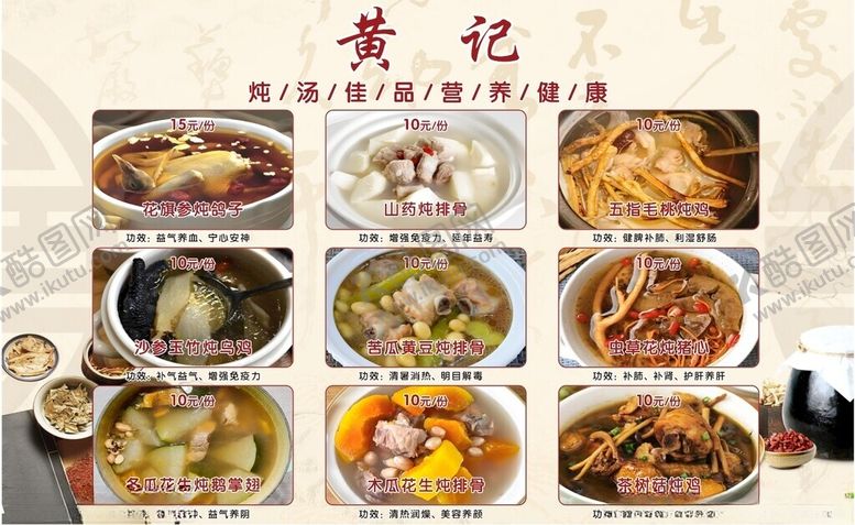 编号：18234502131339527027【酷图网】源文件下载-炖汤菜单