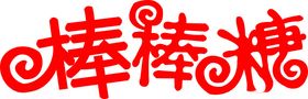 棒棒糖
