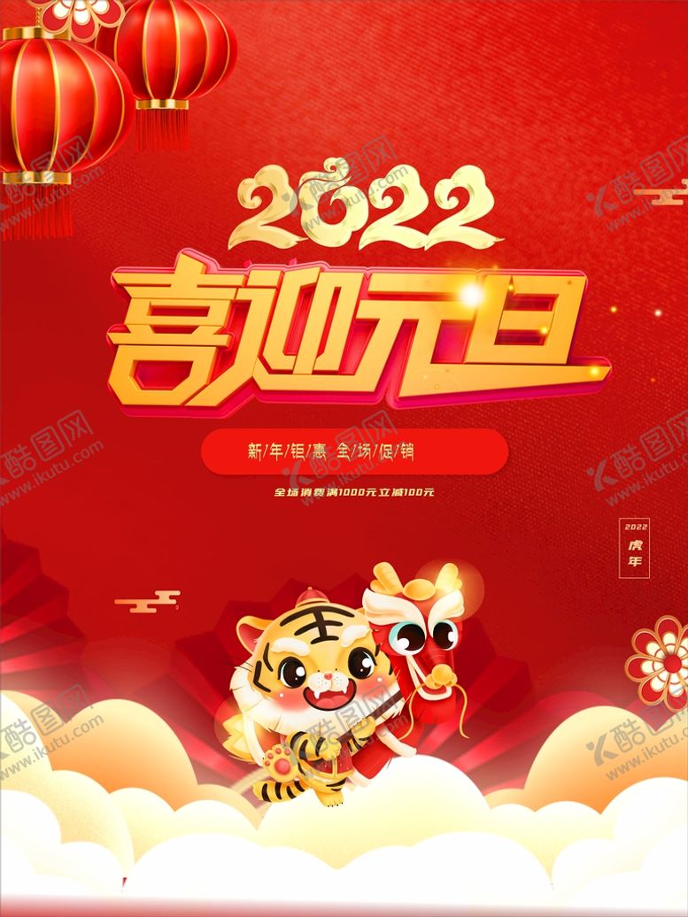 编号：27874810271039049580【酷图网】源文件下载-2022虎年元旦促销新年春节