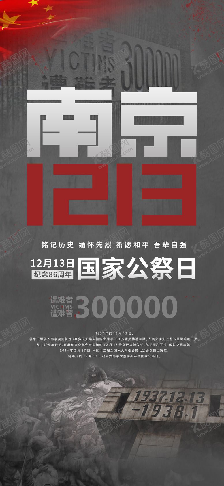 编号：46935811252056329307【酷图网】源文件下载-国家公祭日南京大屠杀纪念日海报