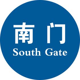 南门标牌
