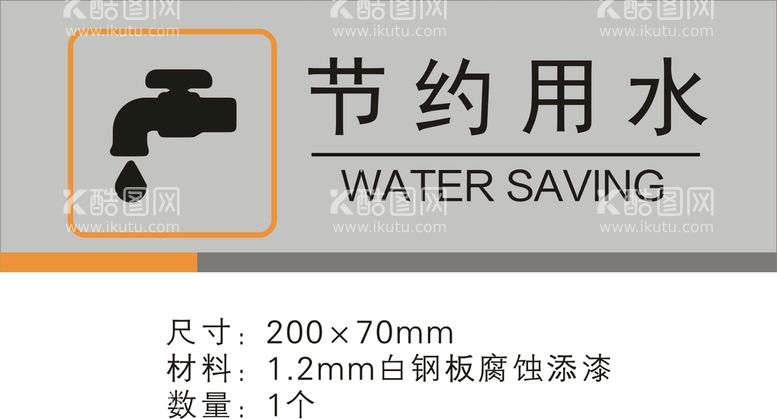 编号：63572711020953049041【酷图网】源文件下载-节约用水矢量标识导视图标