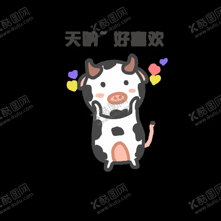 编号：03568210080741367965【酷图网】源文件下载-小奶牛表情包 微信表情包 可爱