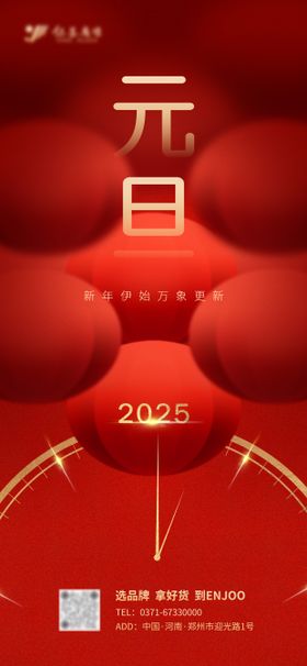 2025元旦节日移动端海报