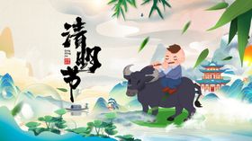 清明