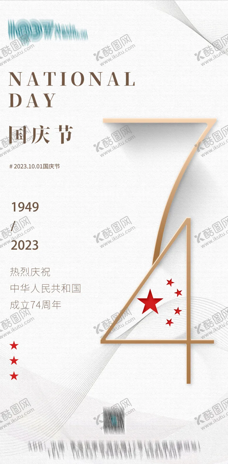 编号：53648011210905488680【酷图网】源文件下载-国庆节简约海报