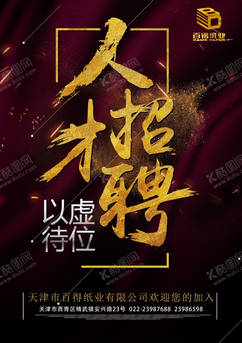 编号：91873509180440361482【酷图网】源文件下载-人才招聘以虚待位火焰