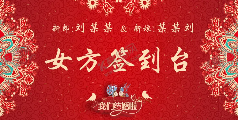 编号：55464410162054515436【酷图网】源文件下载-女方 签到台    台卡