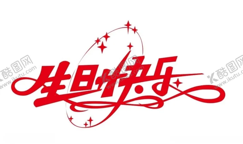 编号：56130303142328354616【酷图网】源文件下载-矢量生日快乐艺术字