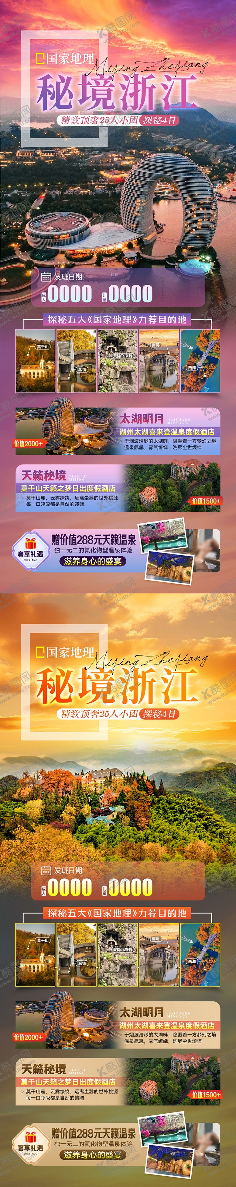编号：92155206152216516490【酷图网】源文件下载-国家地理秘境浙江
