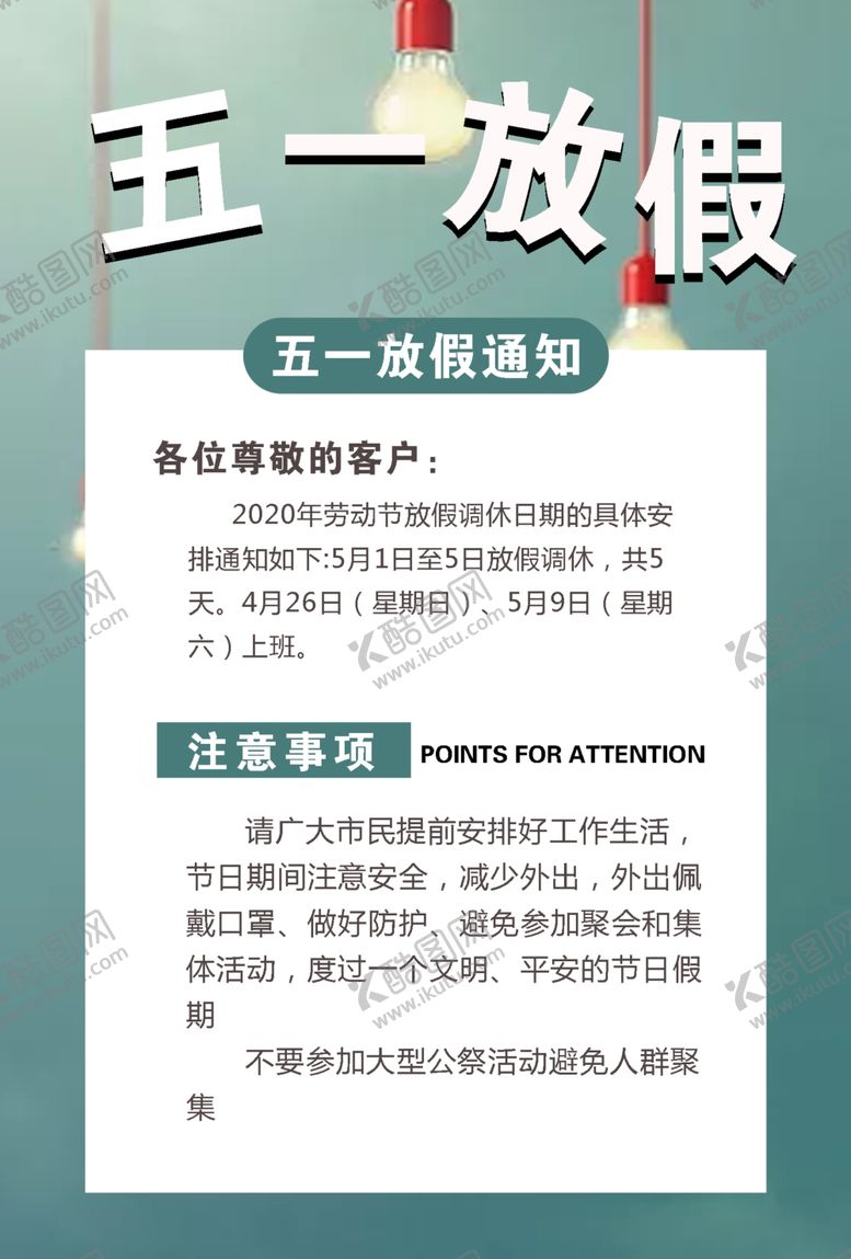 编号：27668309140507242114【酷图网】源文件下载-放假通知海报