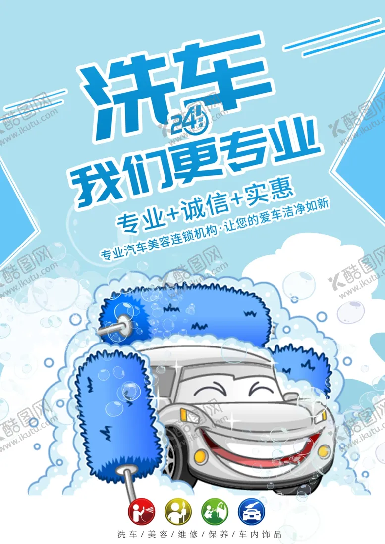 编号：62068102242013131854【酷图网】源文件下载-洗车海报