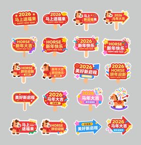 马年会场手举牌