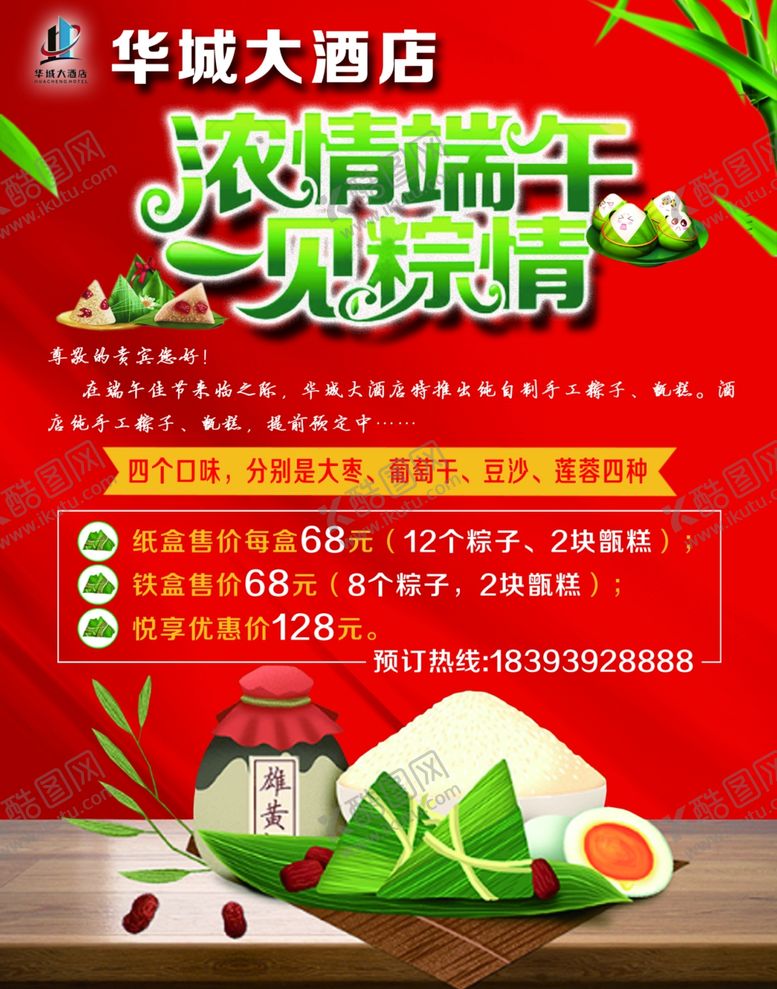 编号：17869510171805567585【酷图网】源文件下载-酒店端午海报