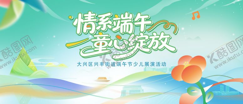 编号：17375605242350184076【酷图网】源文件下载-端午儿童节街道展演主kv