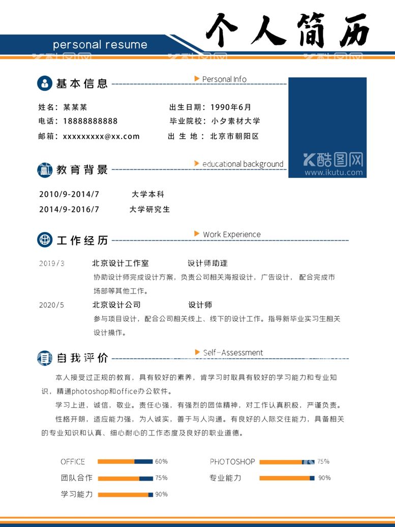 编号：13142412180904108147【酷图网】源文件下载-个人简历