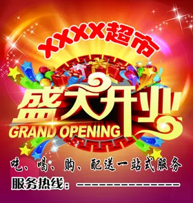 盛大开业