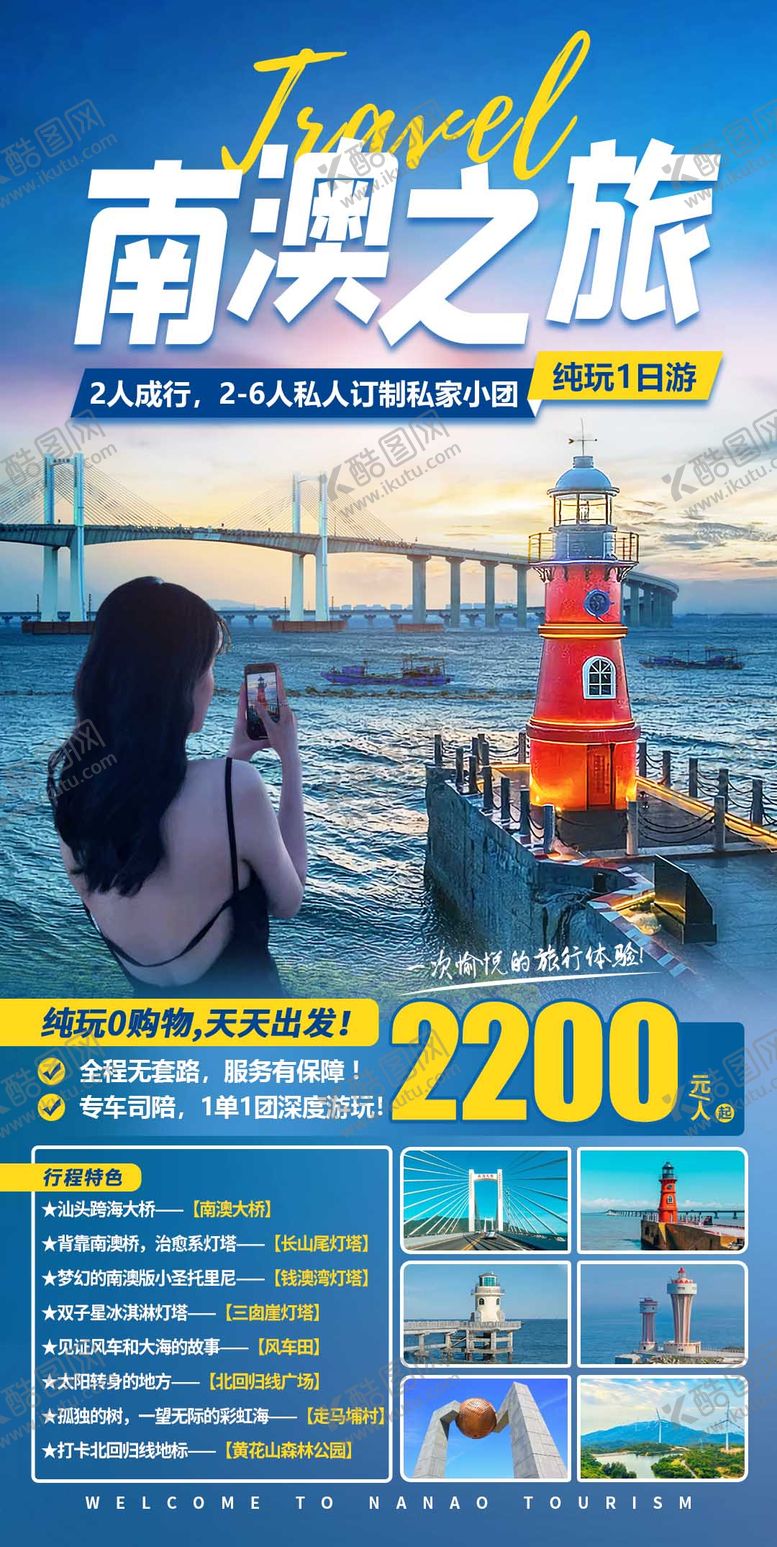 编号：46591111220635158961【酷图网】源文件下载-南澳之旅纯玩1日游海报