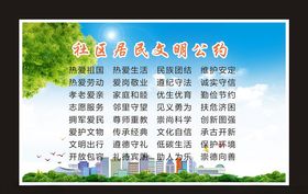 居民文明公约