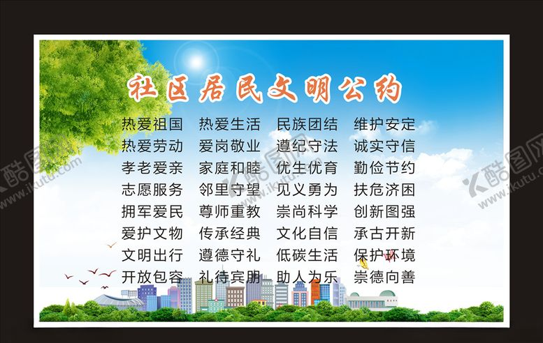 编号：86317609142330507441【酷图网】源文件下载-居民文明公约