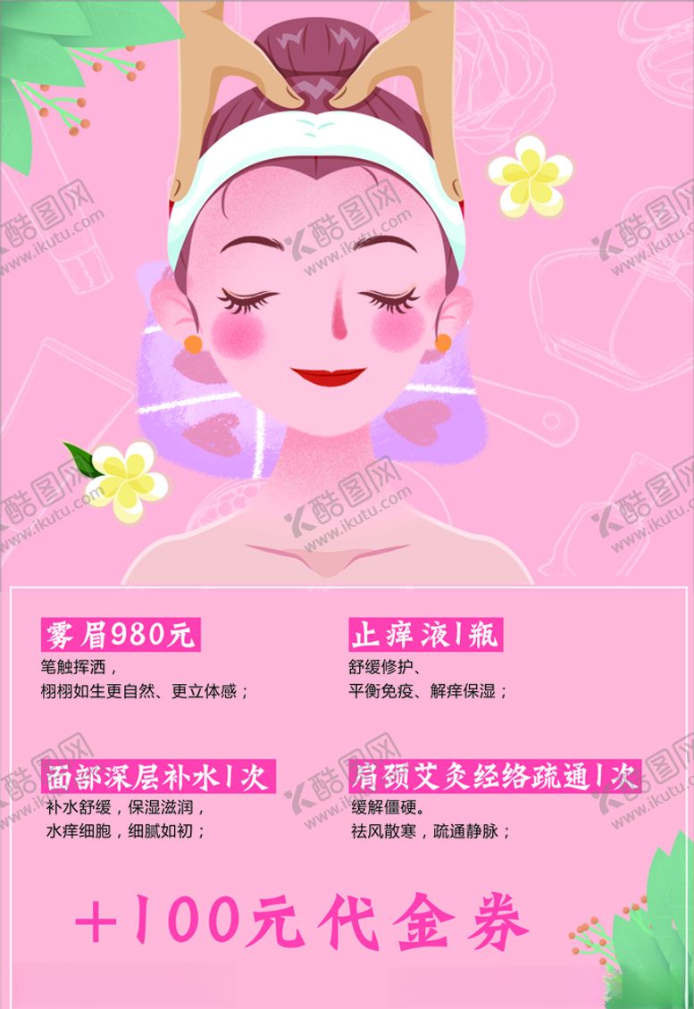 编号：33492106291254211889【酷图网】源文件下载-面膜补水肩颈眉眼唇美容