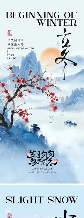 立冬小雪中式山水海报