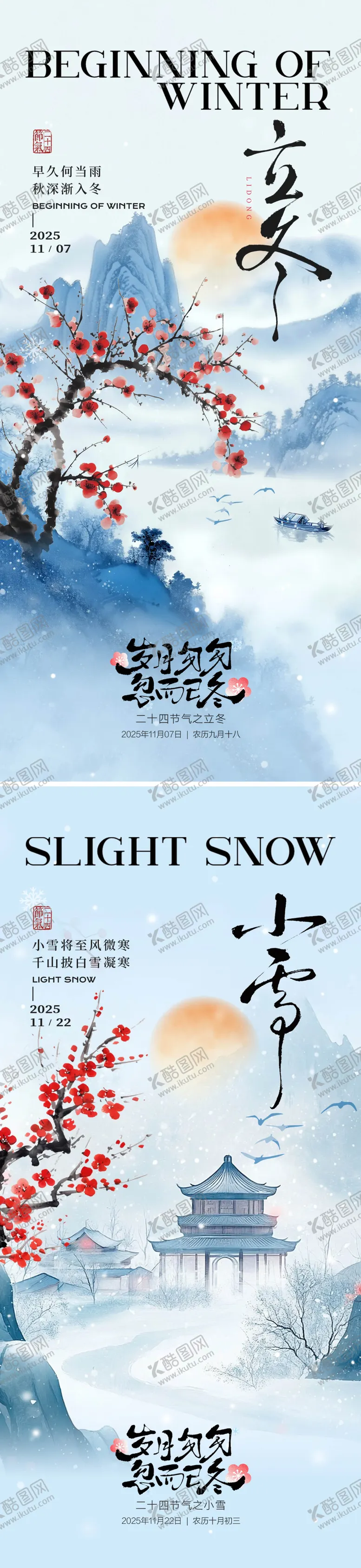 编号：47473311061954127852【酷图网】源文件下载-立冬小雪中式山水海报