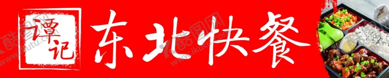 编号：46379002180648022776【酷图网】源文件下载-东北快餐