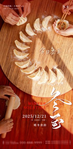 冬至地产意境朋友圈海报