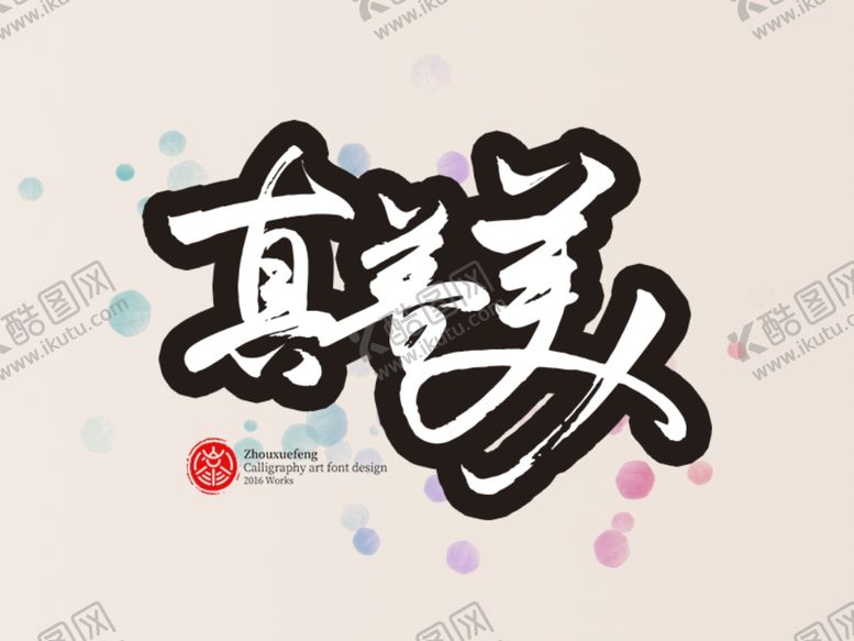 编号：20772010291135013018【酷图网】源文件下载-字体设计