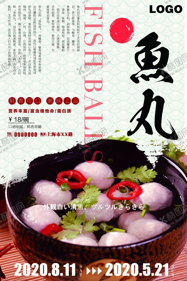 编号：25228306240512331883【酷图网】源文件下载-日风鱼丸海报