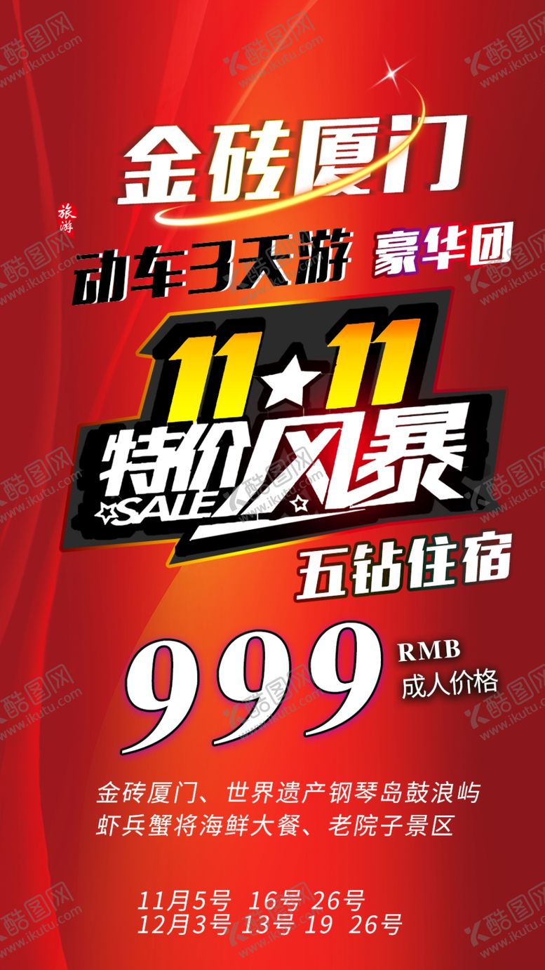 编号：52799204280139209951【酷图网】源文件下载-福建厦门旅游海报