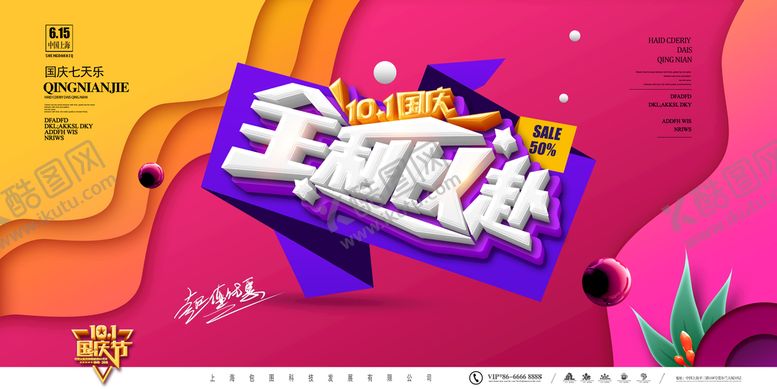 编号：57924810091220003041【酷图网】源文件下载-国庆海报