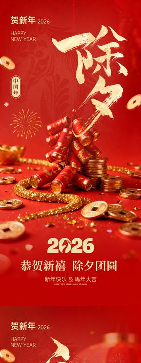 2026除夕初一海报